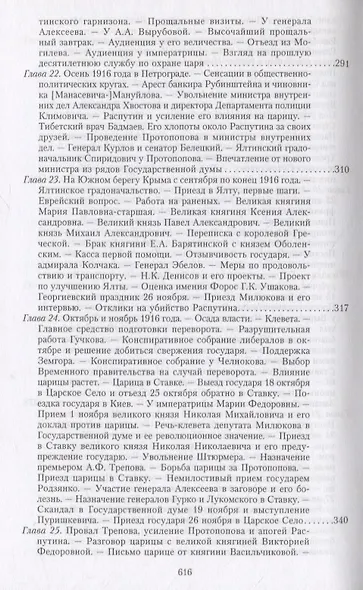 Великая война и Февральская революция 1914—1917 гг. Воспоминания генерал-майора Отдельного корпуса жандармов, начальника императорской дворцовой охраны Николая II - фото 10