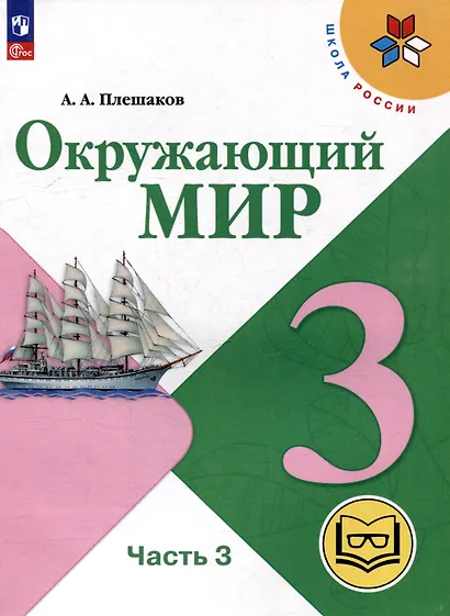 Окружающий мир. 3 класс. Учебное пособие. В 4 частях. Часть 3 (для слабовидящих обучающихся) - фото 1