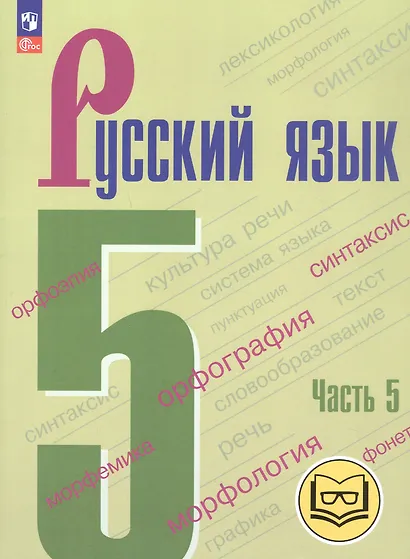 Русский язык. 5 класс. Учебное пособие. В пяти частях. Часть 5 (для слабовидящих обучающихся). ФГОС 2021 - фото 1