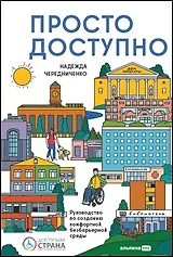 Доступно. Просто. Руководство по созданию комфортной безбарьерной среды - фото 1