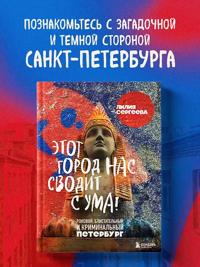 Этот город нас сводит с ума! Роковой блистательный и криминальный Петербург - фото 4
