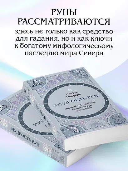 Мудрость рун. От истоков традиции до чтения рун и раскладов - фото 7