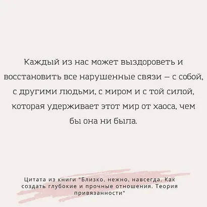 Близко, нежно, навсегда. Как создать глубокие и прочные отношения. Теория привязанности - фото 4
