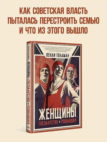 Женщины, государство и революция - фото 4