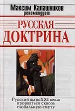 Русская доктрина ( Русский шанс XXI века: прорваться сквозь глобальную смуту) - фото 1