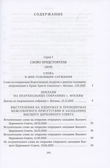 Слово предстоятеля (2018). Богословие и духовное просвещение (2015-2018). Собрание трудов. Серия I, III - фото 2