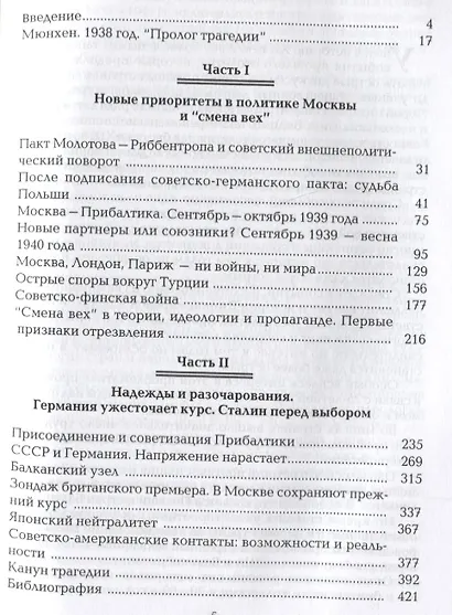 Канун трагедии: Сталин и международный кризис: сентябрь 1938 - июнь 1941 года - фото 2