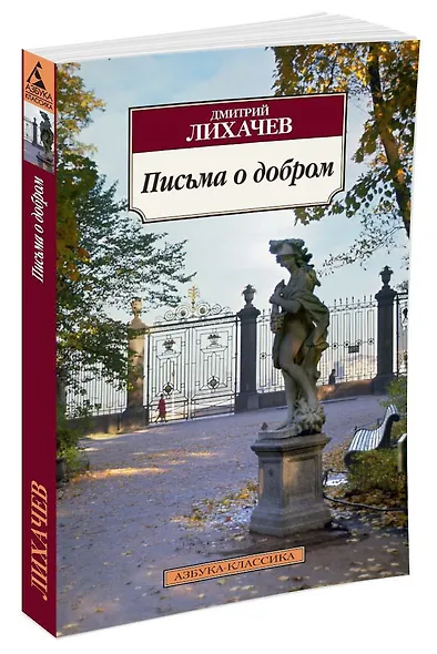 Письма о добром - фото 2