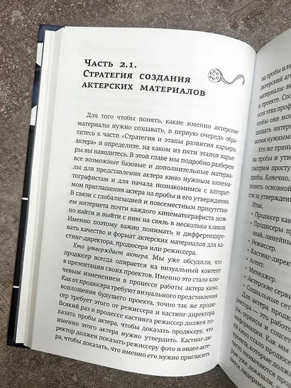 Продвижение киноактера. Как построить карьеру в кино и не сойти с ума - фото 6