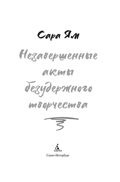 Незавершенные акты безудержного творчества - фото 4