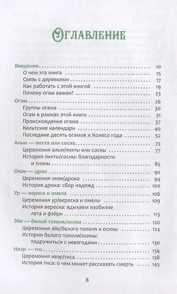 Кельтский огам деревьев. Ритуалы и учения гласных звуков семьи пихты и форфэды - фото 2