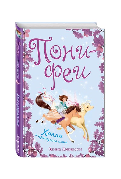Холли и принцесса пони - фото 3