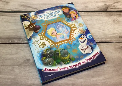 Холодное сердце. Большая книга историй из Эренделла - фото 4