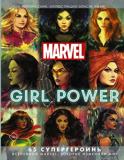 Marvel. Girl Power. 65 супергероинь вселенной Марвел, которые изменили мир - фото 1