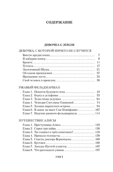 Девочка с Земли. Сто лет тому вперёд. Приключения Алисы - фото 3