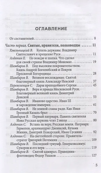 Величие державы - их заслуга. Герои русской истории - фото 3