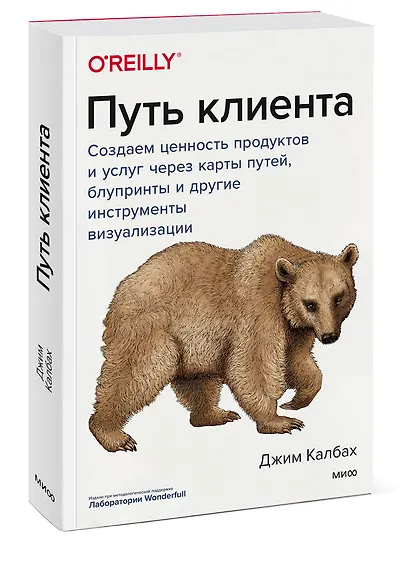 Путь клиента. Создаем ценность продуктов и услуг через карты путей, блупринты и другие инструменты визуализации - фото 3