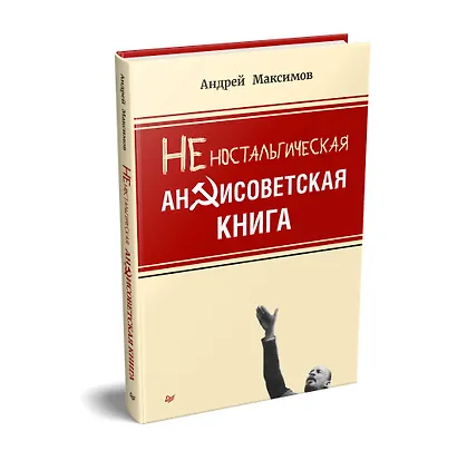 Неностальгическая антисоветская книга - фото 2