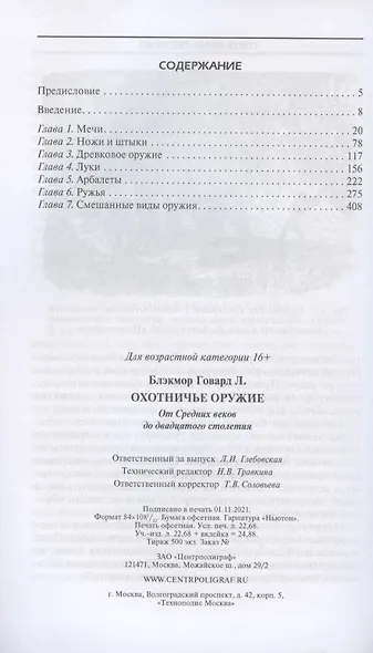 Охотничье оружие. От Средних веков до двадцатого столетия - фото 2