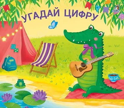 Угадай цифру. Книжки-задвижки - фото 1