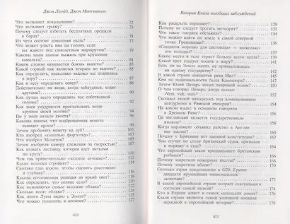 Вторая Книга всеобщих заблуждений - фото 4