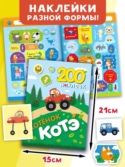 200 наклеек. Котёнок Котэ - фото 5