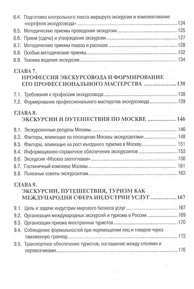 Экскурсионная деятельность в индустрии гостеприимства. Учебное пособие - фото 4