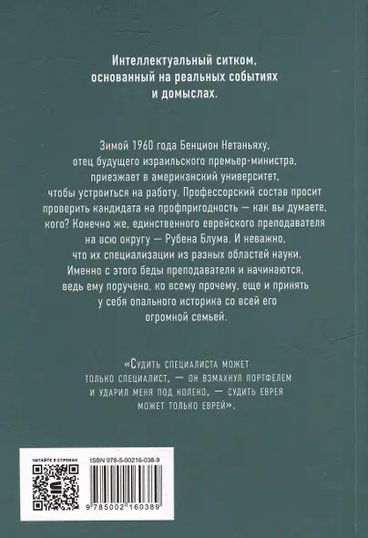 Нетаньяху. Отчет о незначительном и в конечном счете даже неважном эпизоде из жизни очень известной семьи: роман - фото 2