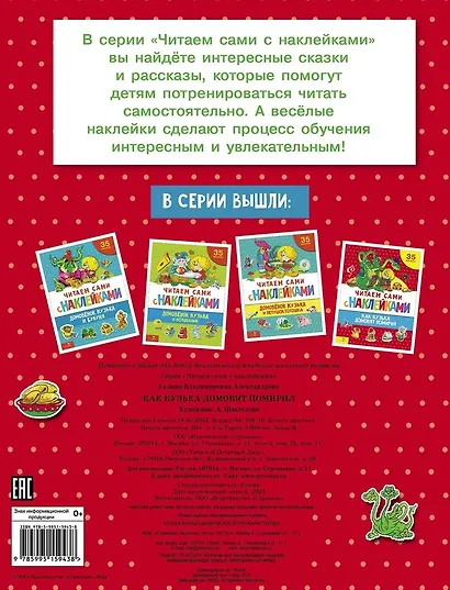 Читаем сами с наклейками. Как Кузька домовят помирил - фото 2