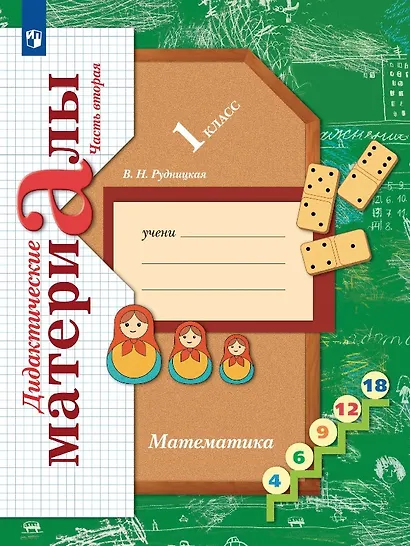 Математика. 1 класс. Дидактические материалы. В двух частях. Часть вторая - фото 1