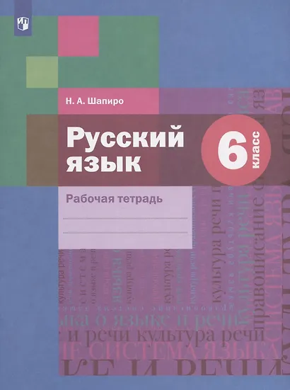 Русский язык: 6 класс: рабочая тетрадь для учащихся общеобразовательных организаций - фото 3