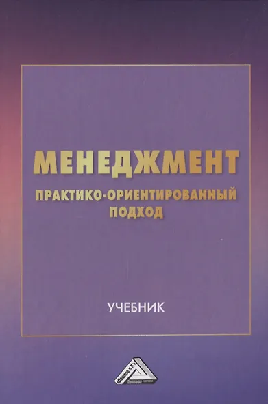 Менеджмент: практико-ориентированный подход. Учебник - фото 1