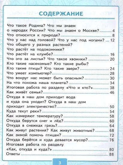 Контрольные работы по предмету "Окружающий мир": 1 класс: Часть 1: к учебнику А.А. Плешакова "Окружающий мир. 1 класс. В 2-х частях. Часть 1". ФГОС НОВЫЙ (к новому учебнику) - фото 2