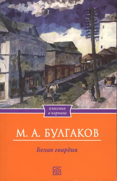 Белая гвардия - фото 1