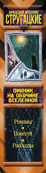 Пикник на обочине вселенной - фото 5