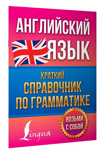 Английский язык. Краткий справочник по грамматике - фото 3