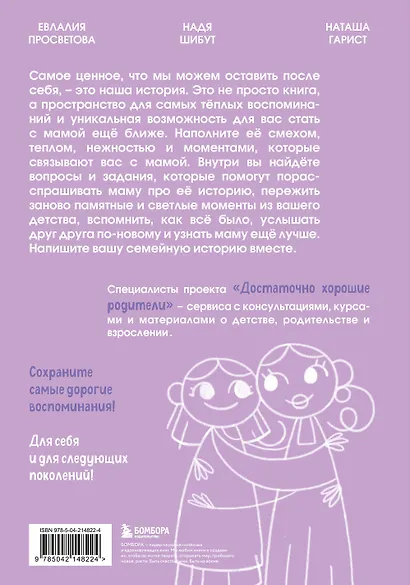 Наша с тобой история, мама. Книга для самых теплых воспоминаний - фото 2