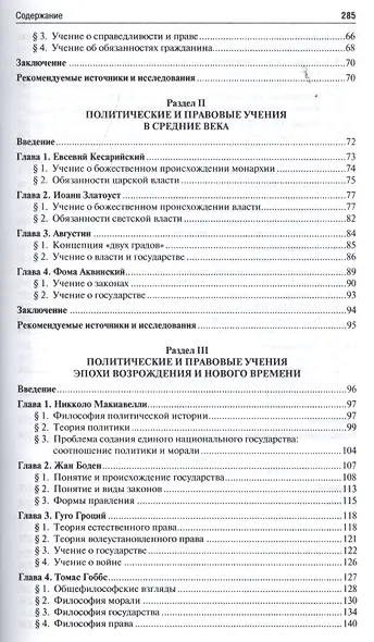 История политических и правовых учений. Курс лекций.Уч.пос.-2-е изд. - фото 3