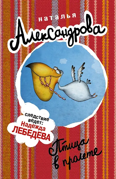 АлександроваСледствВедут(м)! Птица в пролете - фото 1