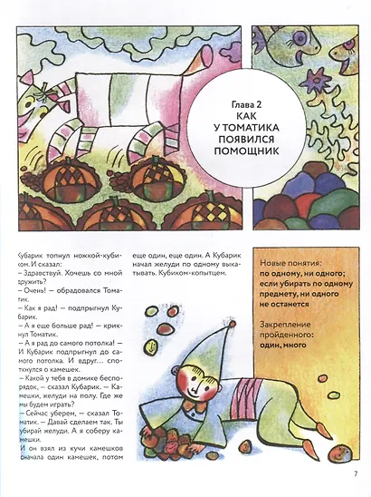 Приключения Кубарика и Томатика - фото 5