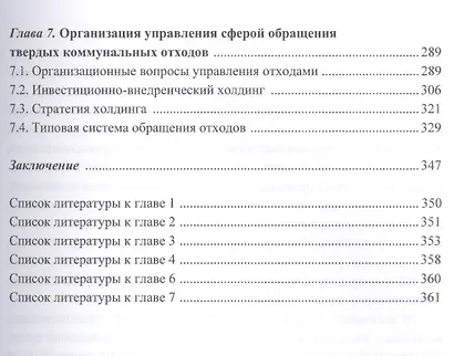 Организация и управление твердыми коммунальными отходами города в рамках экологического менеджмента. Монография - фото 4