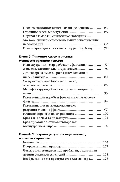 Почему психоз не безумие. Рекомендации для специалистов, пациентов и их родных - фото 13