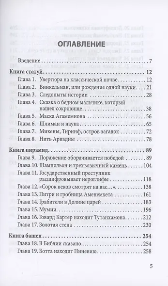 Боги, гробницы, ученые. От Трои и Помпей до пирамид майя и ацтеков - фото 3