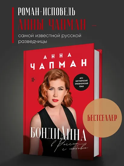 БондиАнна. В Россию с любовью - фото 4