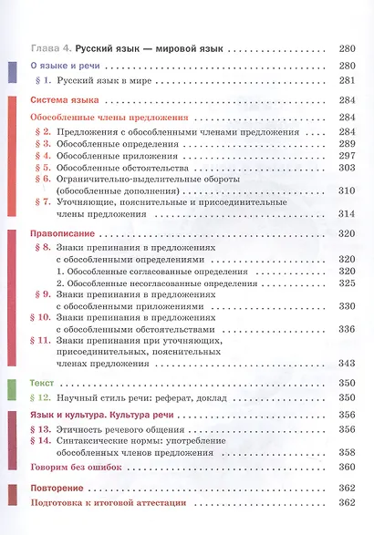 Русский язык. 8 класс. Учебник (+ приложение) - фото 5