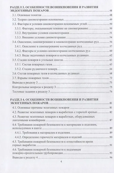 Пожарная безопасность подземных горных работ: учебное пособие - фото 3