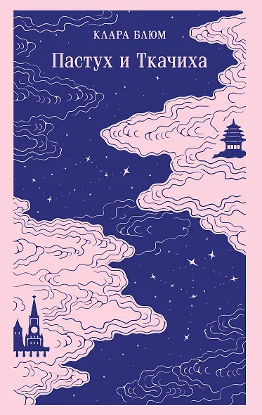 Пастух и Ткачиха - фото 1