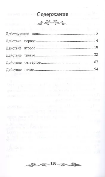 Недоросль: комедия в пяти действиях - фото 3