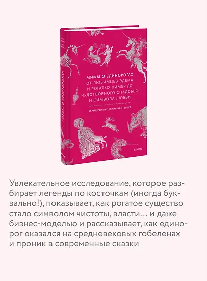 Мифы о единорогах. От любимцев Эдема и рогатых химер до чудотворного снадобья и символа любви - фото 5