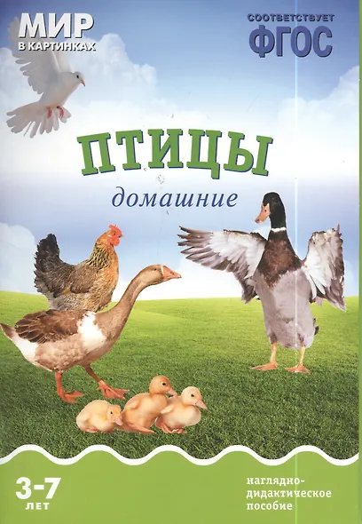 Птицы домашние: наглядно-дидактическое пособие (ФГОС) - фото 2